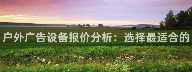 杏宇平台招商怎么样：户外广告设备报价分析：选择最适合的