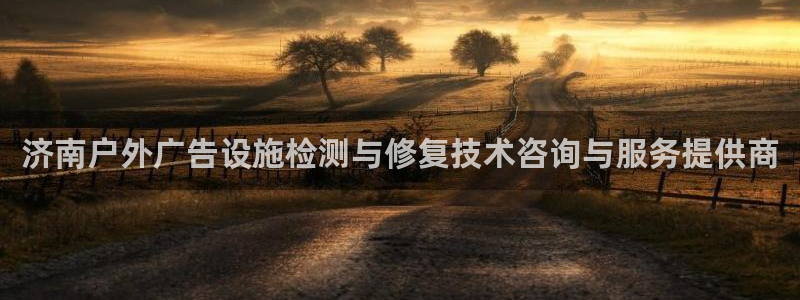 杏宇平台登录步骤是什么：济南户外广告设施检测与修复技术咨询与服务提供商