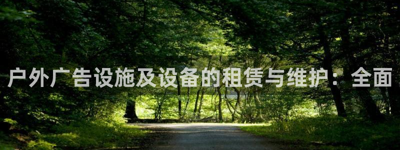 杏宇平台登录步骤：户外广告设施及设备的租赁与维护：全面