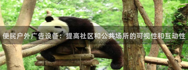 杏宇平台怎么样：便民户外广告设备：提高社区和公共场所的可视性和互动性