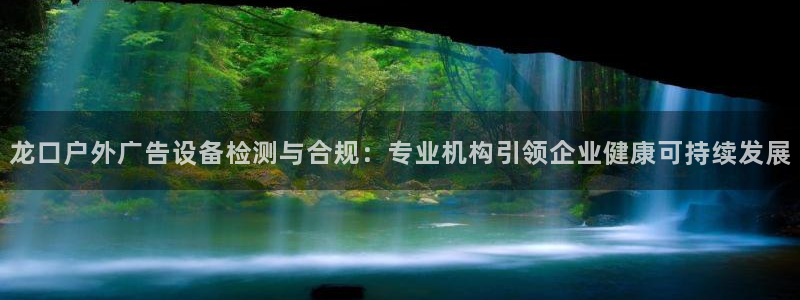 杏宇平台测速链接：龙口户外广告设备检测与