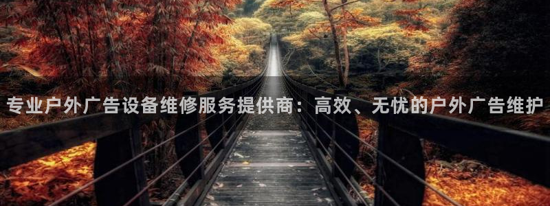 杏宇代理注册：专业户外广告设备维修服务提