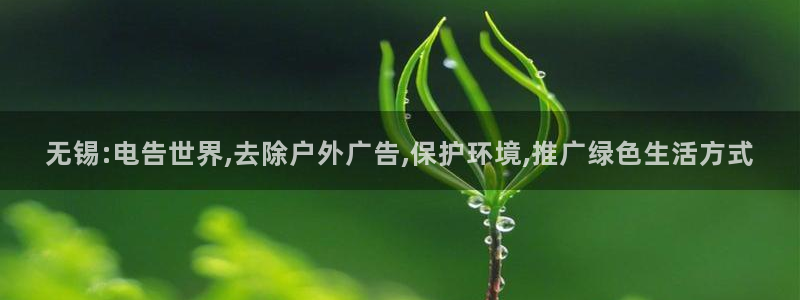 杏宇官方平台官网下载：无锡:电告世界,去