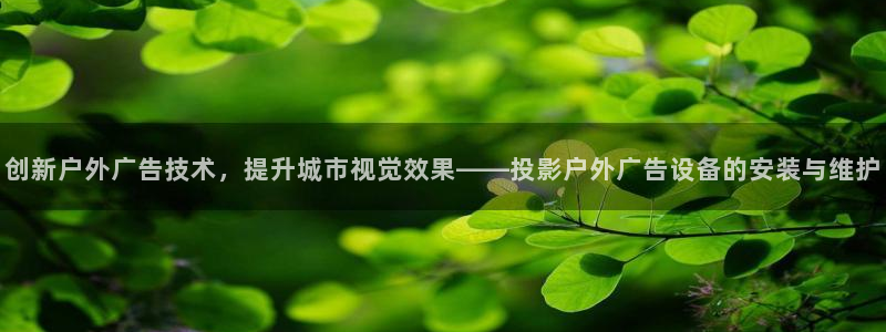 杏宇代理注册：创新户外广告技术，提升城市