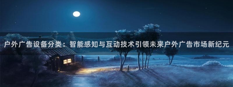 杏宇平台代理多少钱：户外广告设备分类：智