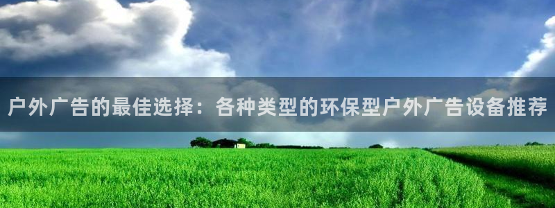 杏宇平台招商电话号码：户外广告的最佳选择