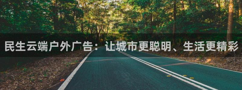 杏宇平台怎么样赚钱：民生云端户外广告：让