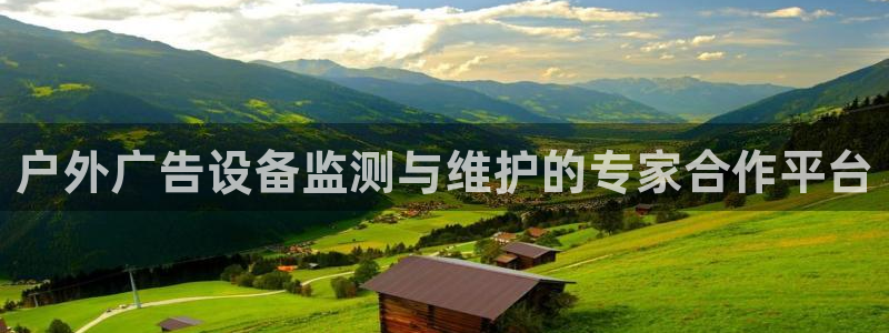 杏宇平台主管：户外广告设备监测与维护的专