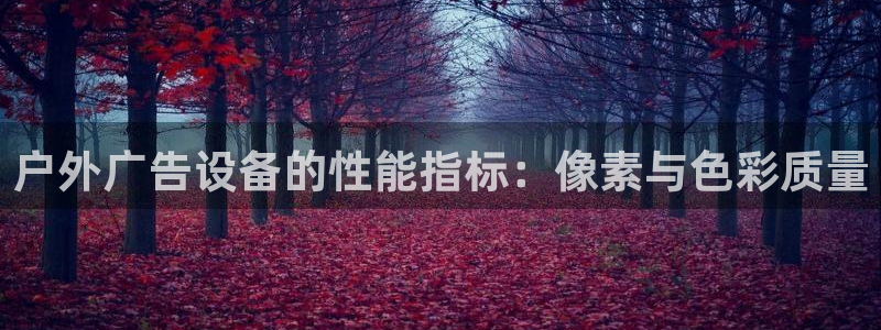 杏宇平台代理多少钱一个月：户外广告设备的