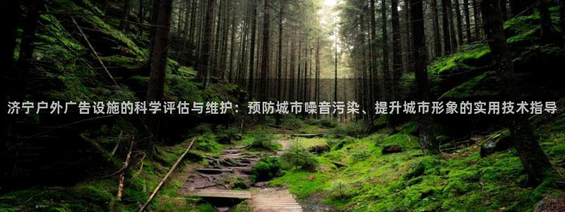杏宇代理注册：济宁户外广告设施的科学评估
