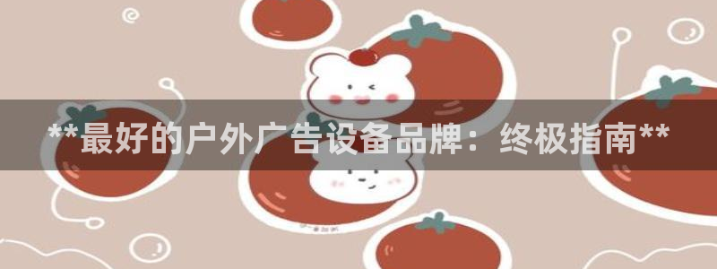 杏宇平台怎么样赚钱：**最好的户外广告设