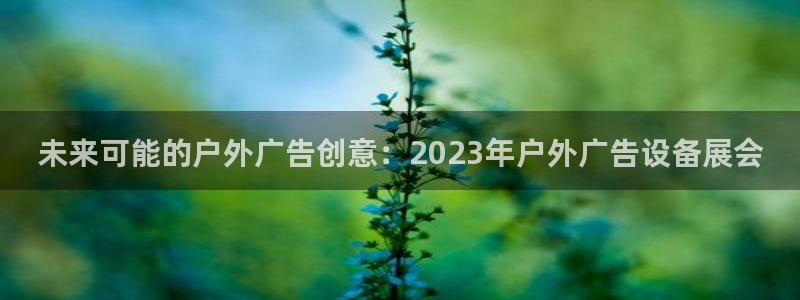 杏宇平台登录步骤：未来可能的户外广告创意