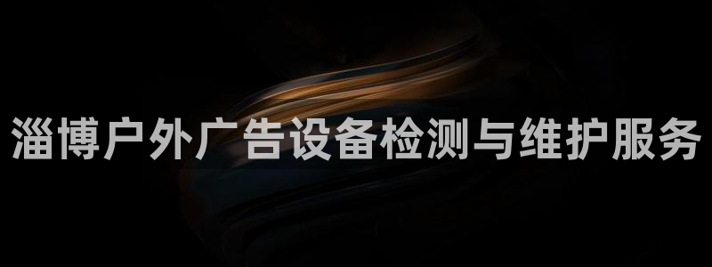 杏宇平台登陆：淄博户外广告设备检测与维护服务