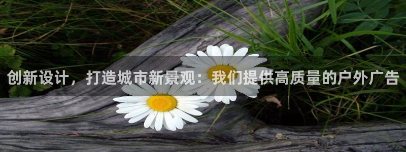 杏宇平台主管：创新设计，打造城市新景观：我们提供高质量的户外广告