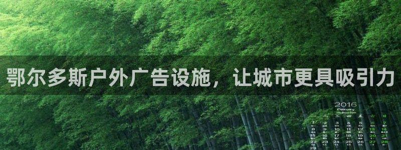 杏宇平台测速链接：鄂尔多斯户外广告设施，让城市更具吸引力