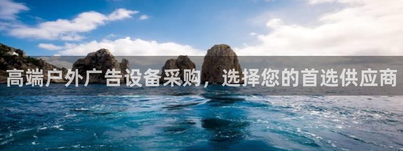 杏宇平台客服：高端户外广告设备采购，选择您的首选供应商