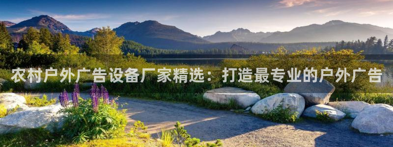 杏宇平台开户：农村户外广告设备厂家精选：打造最专业的户外广告