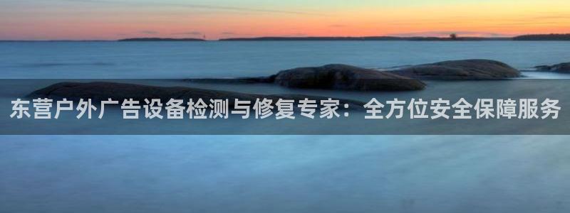 杏宇平台注册登录：东营户外广告设备检测与修复专家：全方位安全保障服务