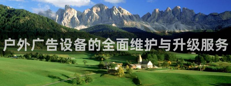 杏宇平台总代理电话：户外广告设备的全面维护与升级服务