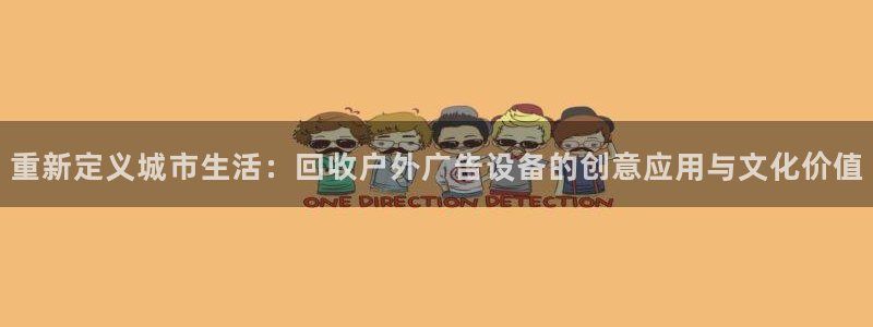 杏宇平台登录步骤：重新定义城市生活：回收户外广告设备的创意应用与文化价值