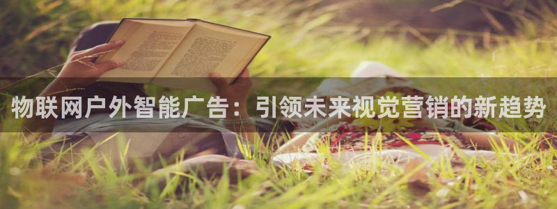 杏宇平台代理怎么样啊：物联网户外智能广告