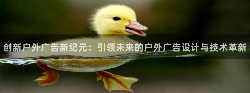 杏宇平台测速链接：创新户外广告新纪元：引领未来的户外广告设计与技术革新