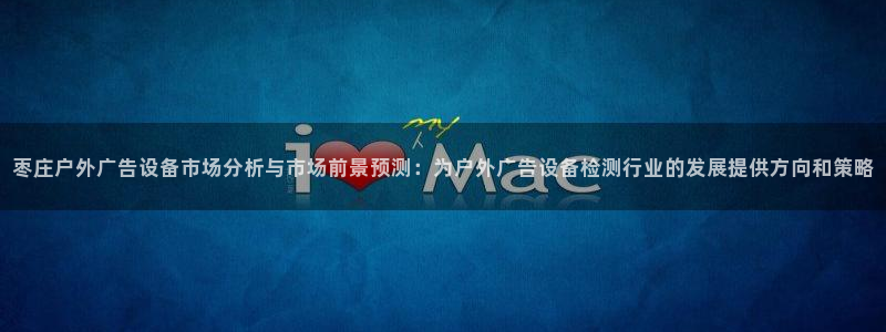 杏宇平台怎么样：枣庄户外广告设备市场分析