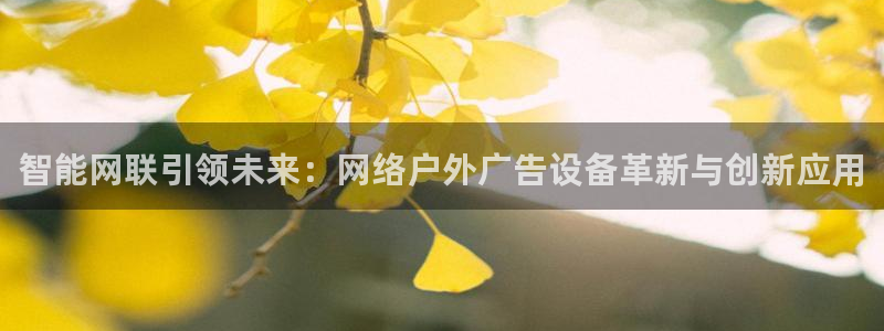 杏宇官方平台官网入口：智能网联引领未来：网络户外广告设备革新与创新应用