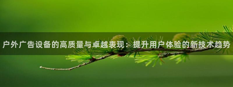 杏宇平台代理怎么样可靠吗：户外广告设备的