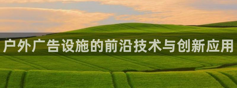 杏宇平台代理：户外广告设施的前沿技术与创新应用