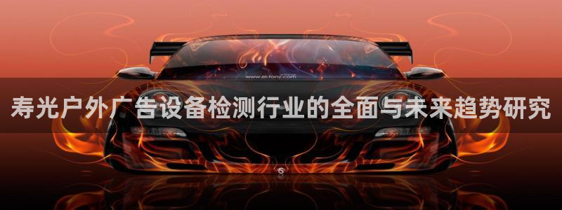 杏宇平台登录步骤是什么：寿光户外广告设备