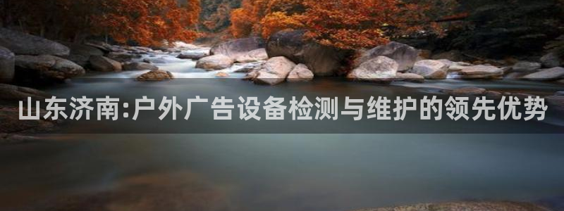 杏宇平台登录步骤图：山东济南:户外广告设