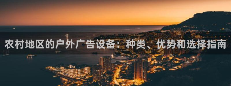 杏宇平台注册登录：农村地区的户外广告设备
