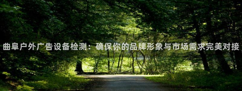 杏宇平台注册地址在哪里：曲阜户外广告设备