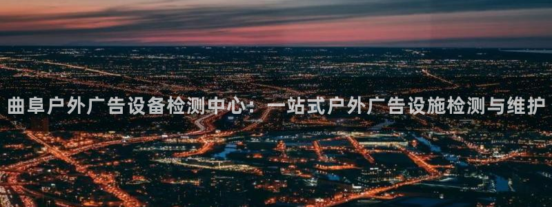 杏宇平台提现为什么这么久呢：曲阜户外广告