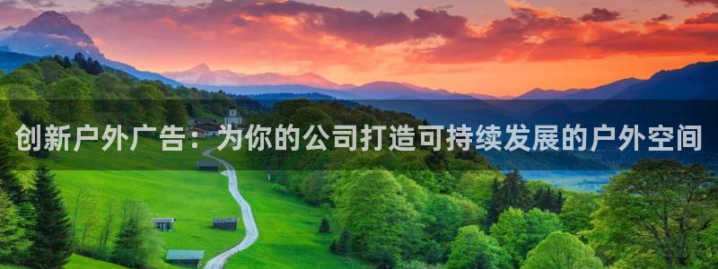 杏宇平台代理多少钱一个月：创新户外广告：