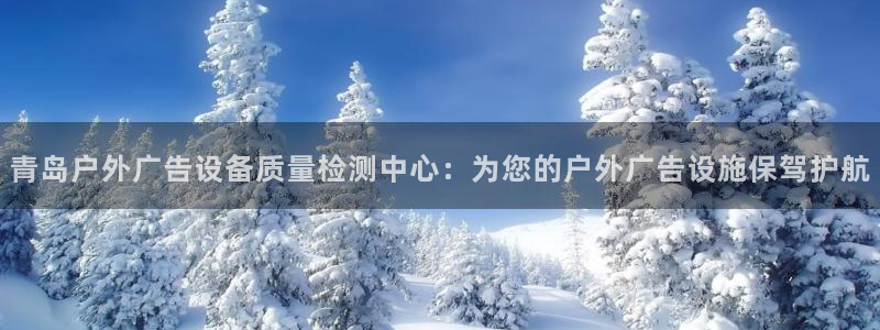 杏宇平台代理：青岛户外广告设备质量检测中