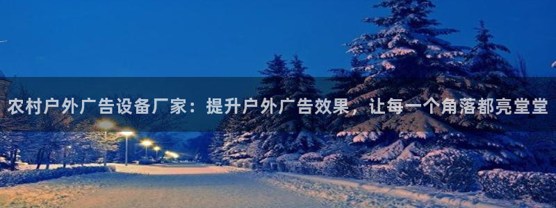 杏宇平台登录步骤：农村户外广告设备厂家：
