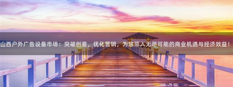 杏宇平台好吗：山西户外广告设备市场：突破