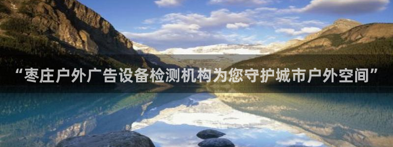 杏宇平台是什么：“枣庄户外广告设备检测机