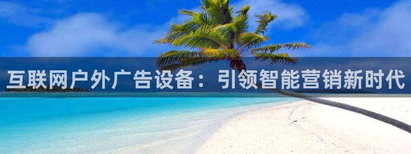 杏宇平台怎么样赚钱：互联网户外广告设备：