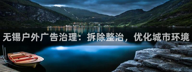 杏宇平台开户：无锡户外广告治理：拆除整治