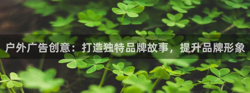 杏宇平台登录步骤：户外广告创意：打造独特