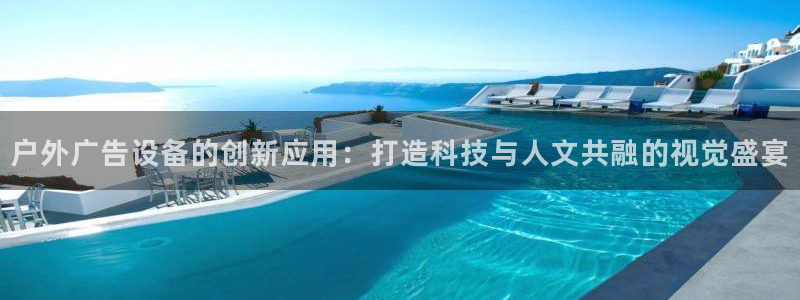 杏宇平台代理多少钱：户外广告设备的创新应