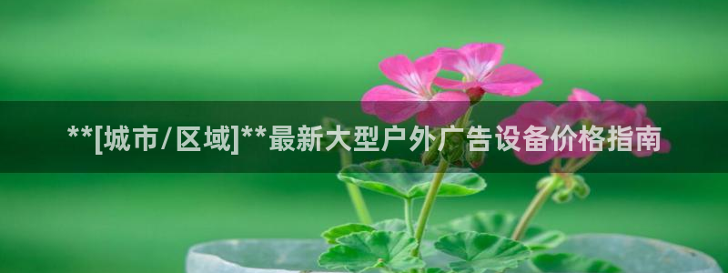 杏宇平台主管：**[城市/区域]**最新