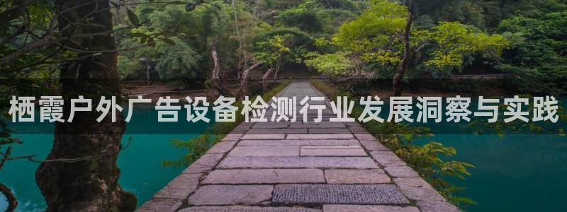杏宇平台注册地址在哪里：栖霞户外广告设备